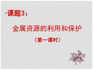 江蘇省宜興市培源中學九年級化學下冊 第八單元 金屬和金屬材料 課題3 金屬資源的利用和保護（一）課件 新人教版