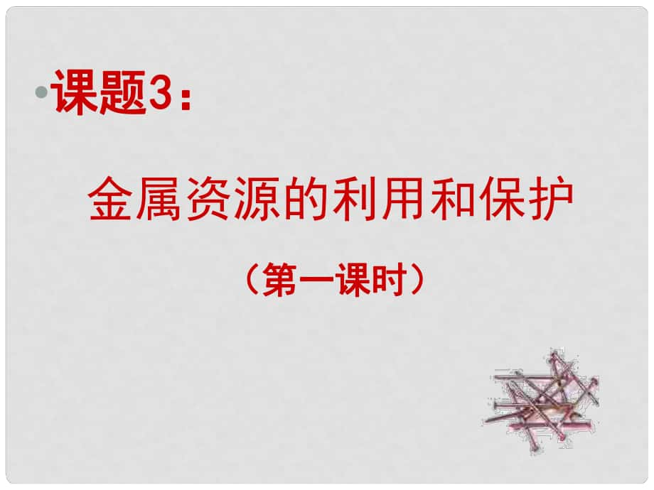 江蘇省宜興市培源中學九年級化學下冊 第八單元 金屬和金屬材料 課題3 金屬資源的利用和保護（一）課件 新人教版_第1頁