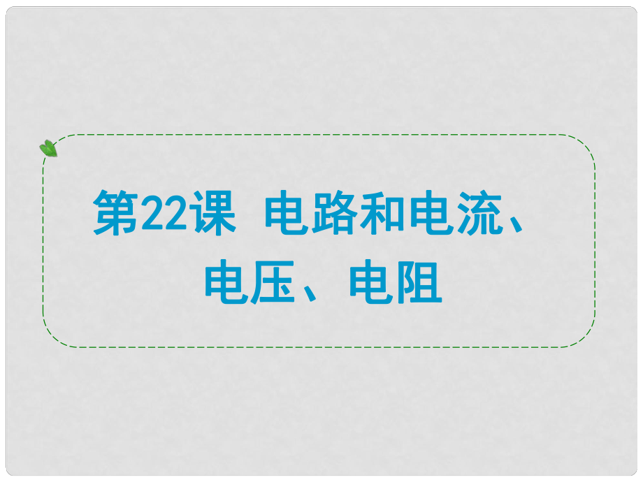 浙江省中考科學(xué)專(zhuān)題復(fù)習(xí) 第22課 電路和電流、電壓、電阻課件_第1頁(yè)