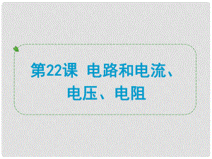 浙江省中考科學專題復習 第22課 電路和電流、電壓、電阻課件