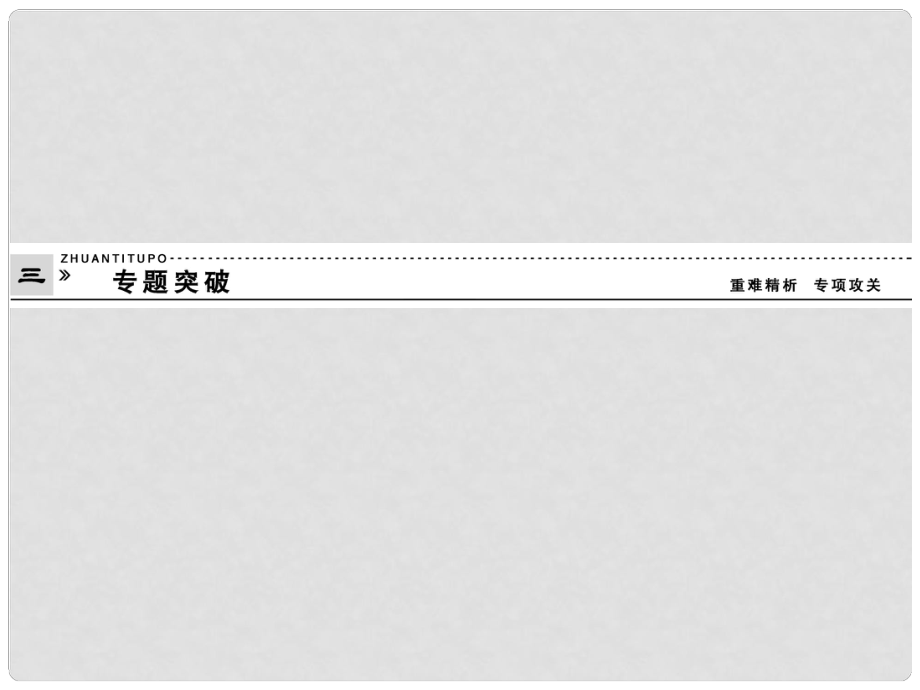 高中物理 专题突破3课件 新人教版选修33_第1页