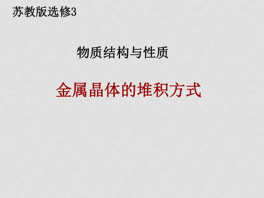 高中化學(xué)物質(zhì)結(jié)構(gòu)與性質(zhì) 金屬堆積方式 課件選修3_第1頁