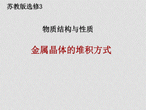 高中化學(xué)物質(zhì)結(jié)構(gòu)與性質(zhì) 金屬堆積方式 課件選修3