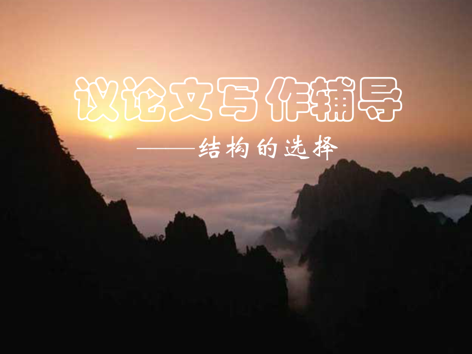 九年級(jí)語(yǔ)文議論文結(jié)構(gòu)輔導(dǎo) 課件北師大版_第1頁(yè)