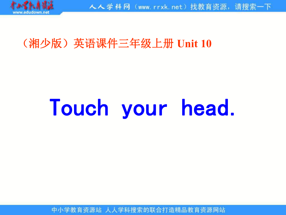 湘少版三上Unit 10 Touch yout headppt課件_第1頁