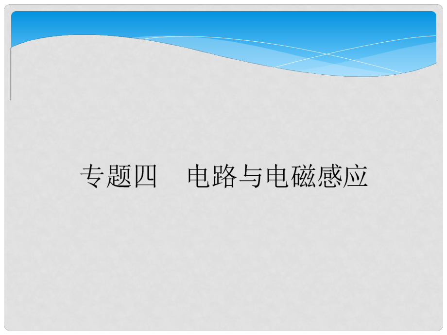 河南省洛陽市中成外國語學(xué)校高中物理 直流電路課件 新人教版選修3_第1頁