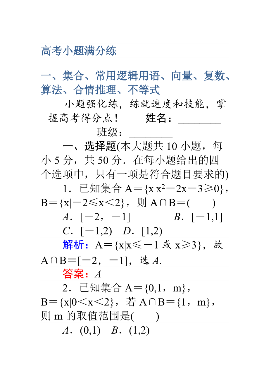 【師說】高考數(shù)學(xué)理二輪專題復(fù)習(xí) 高考小題滿分練01 Word版含解析_第1頁