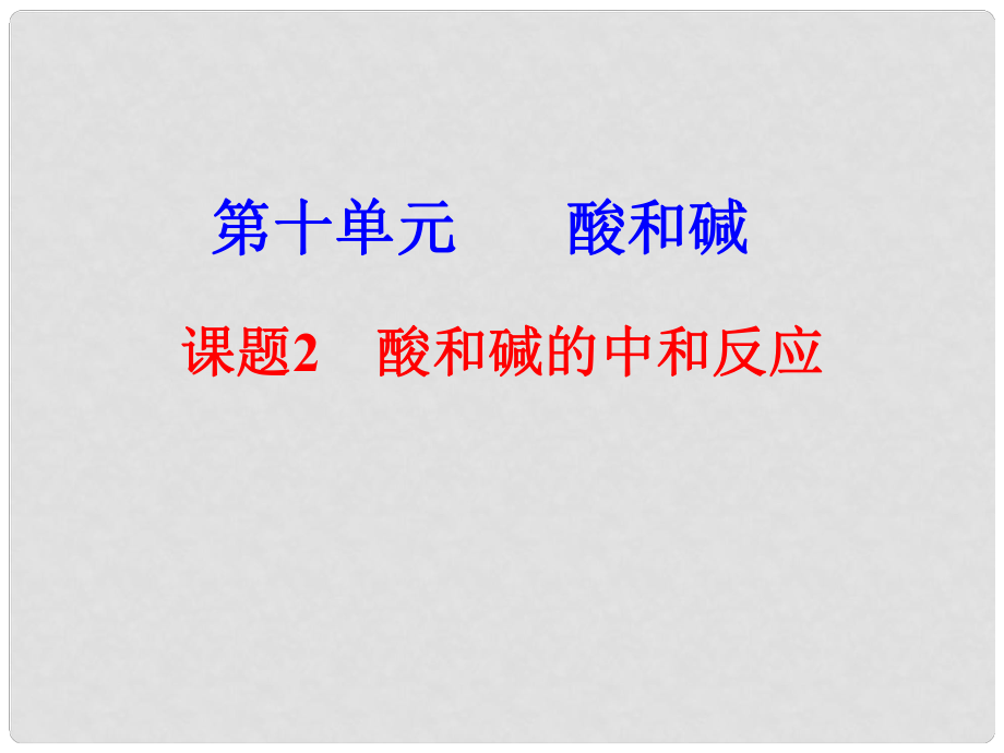 江蘇省蘇州市九年級化學(xué)下冊 第十單元 酸和堿 課題2 酸和堿的中和反應(yīng)課件 （新版）新人教版_第1頁