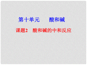 江蘇省蘇州市九年級化學下冊 第十單元 酸和堿 課題2 酸和堿的中和反應課件 （新版）新人教版