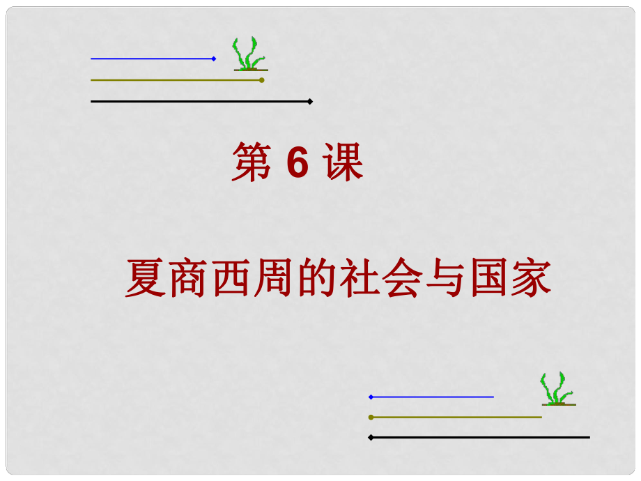 甘肅省酒泉第四中學歷史七年級上冊 第6課 夏商西周的社會與國家課件1 北師大版_第1頁