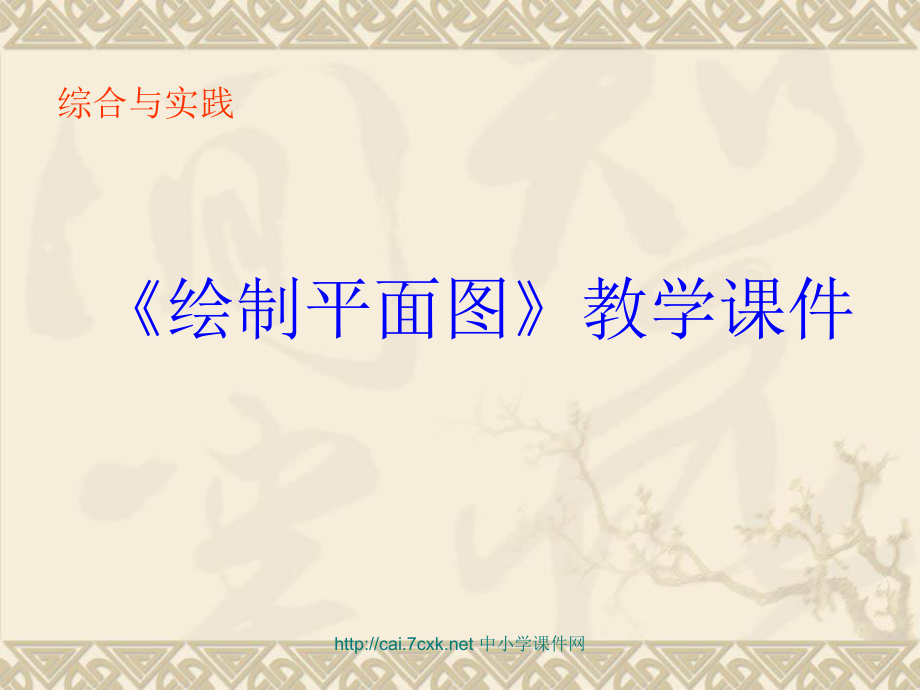 蘇教版數(shù)學六下第7單元總復習 綜合與實踐測繪平面圖課件1_第1頁