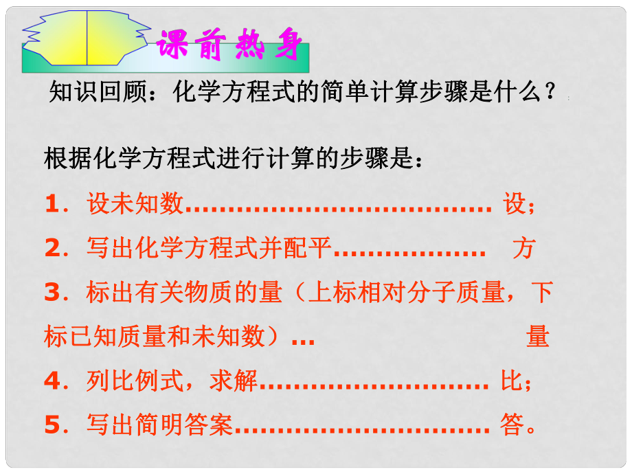 湖北省通山縣大路中學九年級化學上冊 第五單元 課題3 利用化學方程式的簡單計算課件（2） 新人教版_第1頁