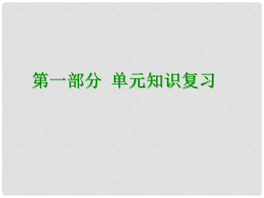 廣東省河源市中英文實驗學校中考數(shù)學專題復習 第五章 三角形的邊角關系 第1講 直角三角形的邊角關系課件_第1頁