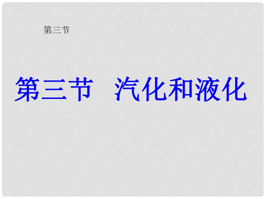 八年級物理上冊 汽化和液化課件 人教新課標(biāo)版_第1頁