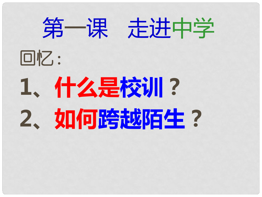 七年級政治上冊 第二課 適應新學習課件_第1頁