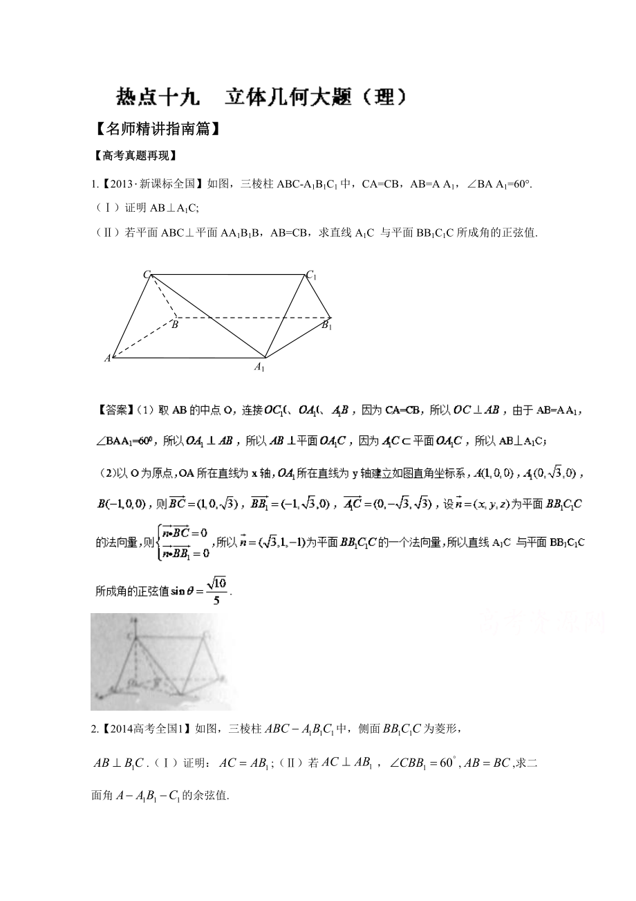 高考數(shù)學三輪講練測核心熱點總動員新課標版 專題19 立體幾何大題理 Word版含解析_第1頁