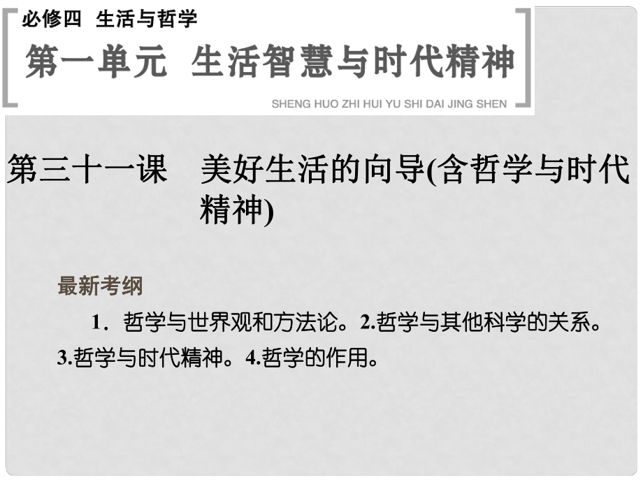 高考政治大一轮复习 第一单元 第三十一课 美好生活的向导(含哲学与时代精神)课件 新人教版必修4_第1页