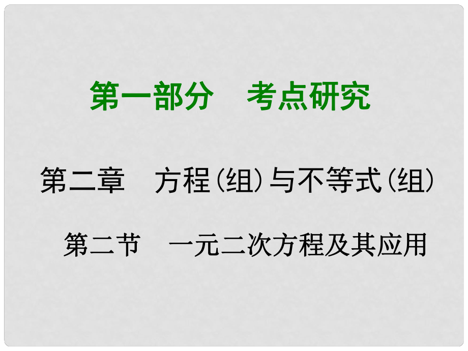 重慶市中考數(shù)學(xué) 第一部分 考點(diǎn)研究 第二章 第二節(jié) 一元二次方程及其應(yīng)用課件_第1頁