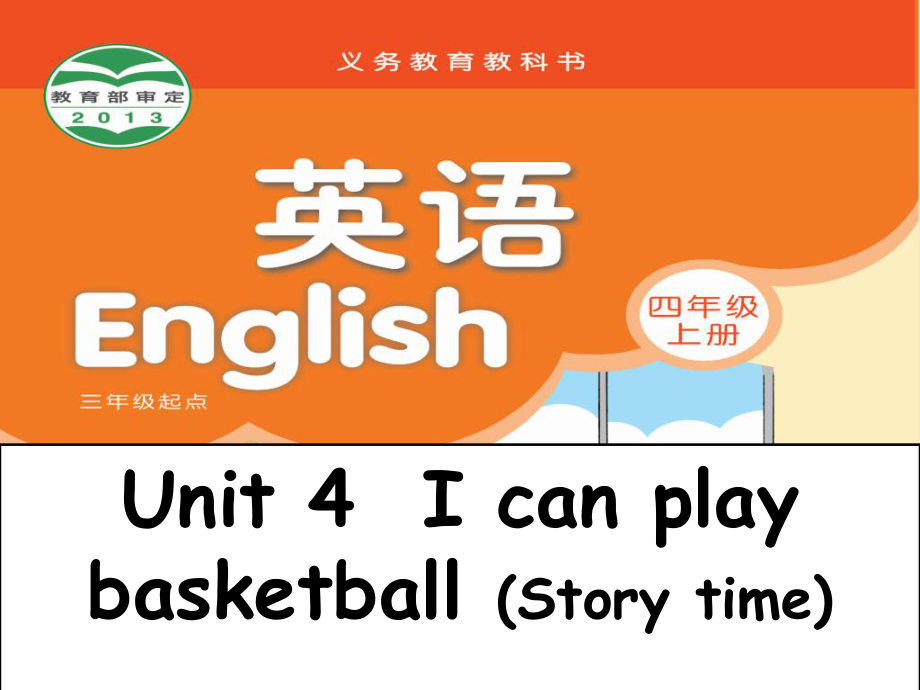 苏教译林版英语四年级上册Unit 4I can play basketballStory time课件_第1页