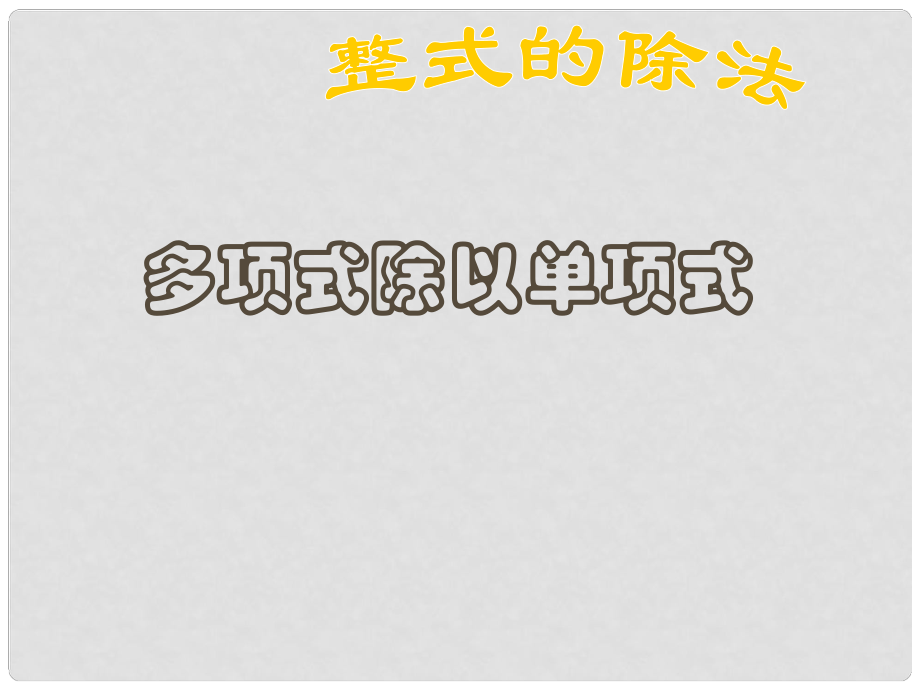 湖南省耒陽市八年級數(shù)學 多項式除以單項式課件_第1頁