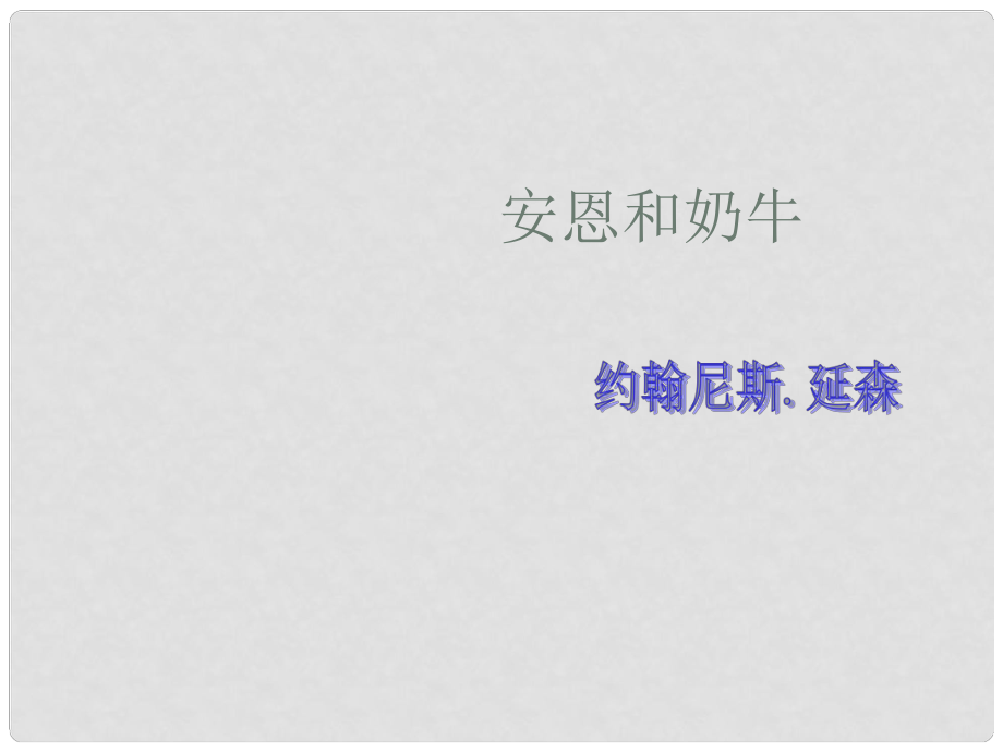 江蘇省東?？h晶都雙語學(xué)校七年級(jí)語文上冊(cè)《第4課 安恩和奶牛》課件1 蘇教版_第1頁