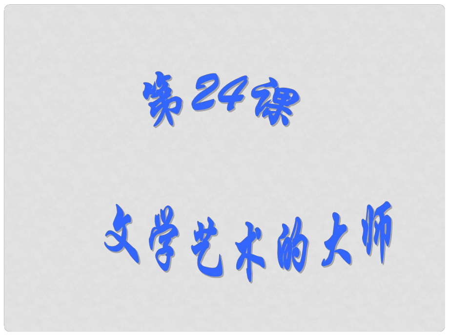 黑龍江省哈爾濱市第四十一中學(xué)九年級歷史上冊 第24課 文學(xué)藝術(shù)的大師課件 北師大版_第1頁