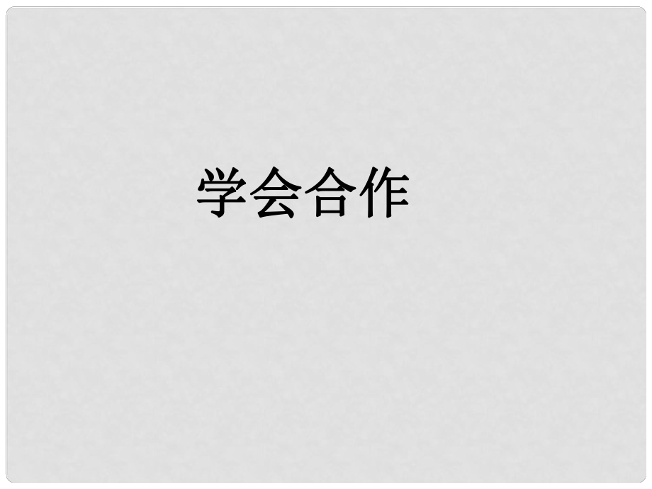 江蘇東海晶都雙語學校九年級政治上冊 第4課 學會合作課件 蘇教版_第1頁