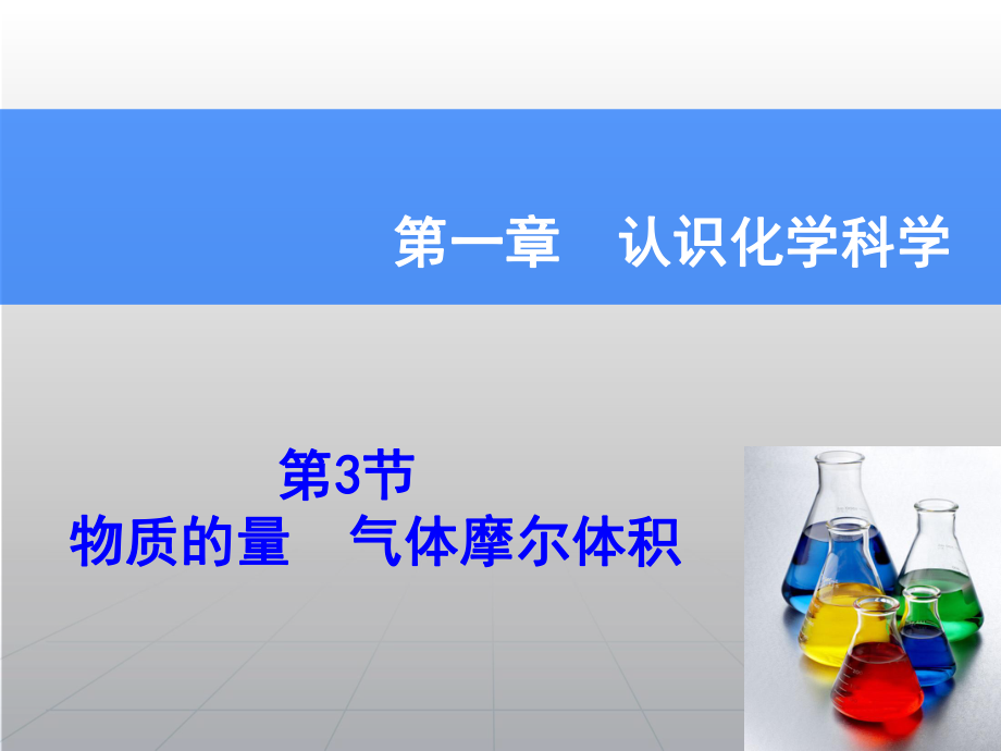 高考化學(xué)一輪復(fù)習(xí)輔導(dǎo)與測試 第1章 第3節(jié)物質(zhì)的量氣體摩爾體積課件 魯科版_第1頁