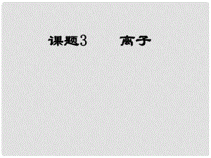 河南省洛陽市下峪鎮(zhèn)初級中學九年級化學上冊《第四單元 課題3 離子》課件1 新人教版