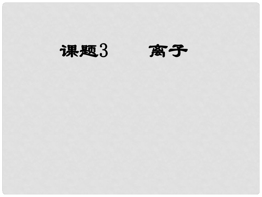 河南省洛陽市下峪鎮(zhèn)初級(jí)中學(xué)九年級(jí)化學(xué)上冊(cè)《第四單元 課題3 離子》課件1 新人教版_第1頁