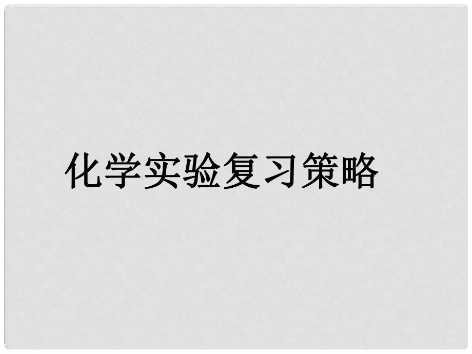 湖北省孝感市初中化学 化学实验复习策略课件_第1页