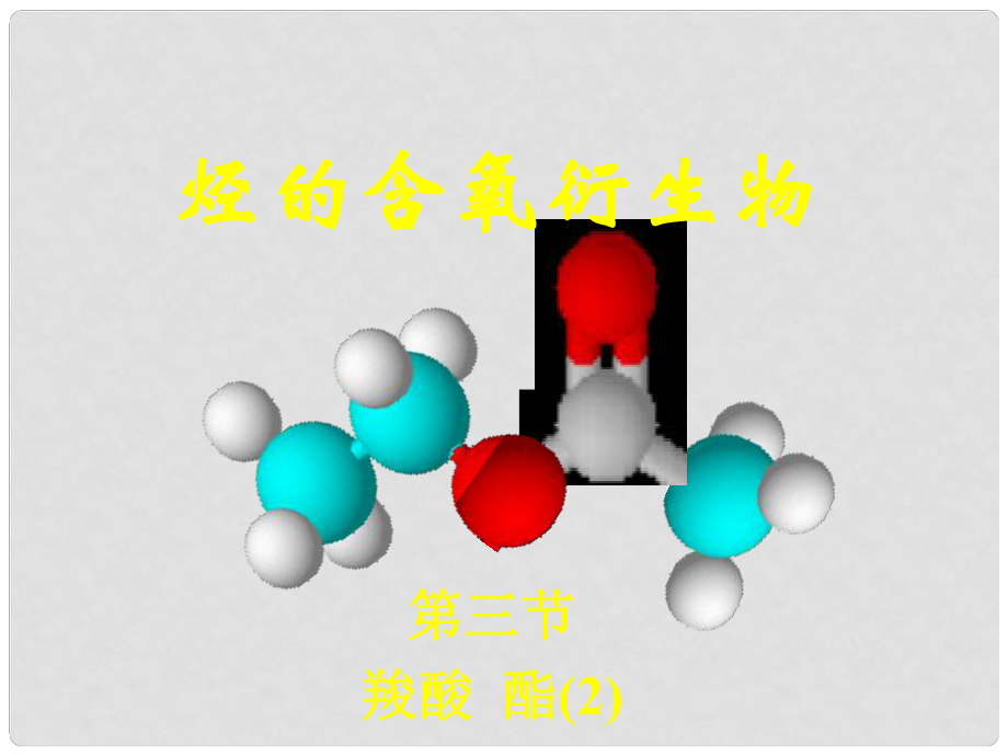 高三化學《羧酸和酯 》全部課件 蘇教版選修五第三節(jié)羧酸和酯（2）_第1頁