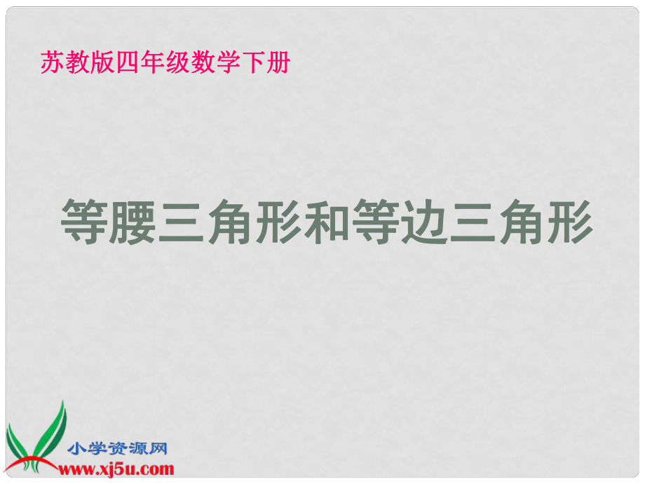 四年級(jí)數(shù)學(xué)下冊(cè) 等腰三角形和等邊三角形 2課件 蘇教版_第1頁(yè)