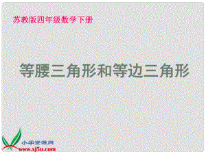 四年級(jí)數(shù)學(xué)下冊(cè) 等腰三角形和等邊三角形 2課件 蘇教版