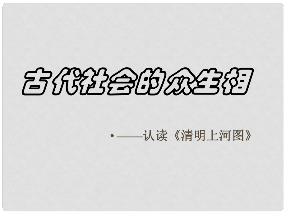 八年級(jí)歷史與社會(huì)上冊(cè) 第十四課《古代社會(huì)的眾生相》課件 滬教版_第1頁(yè)