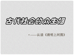 八年級(jí)歷史與社會(huì)上冊(cè) 第十四課《古代社會(huì)的眾生相》課件 滬教版