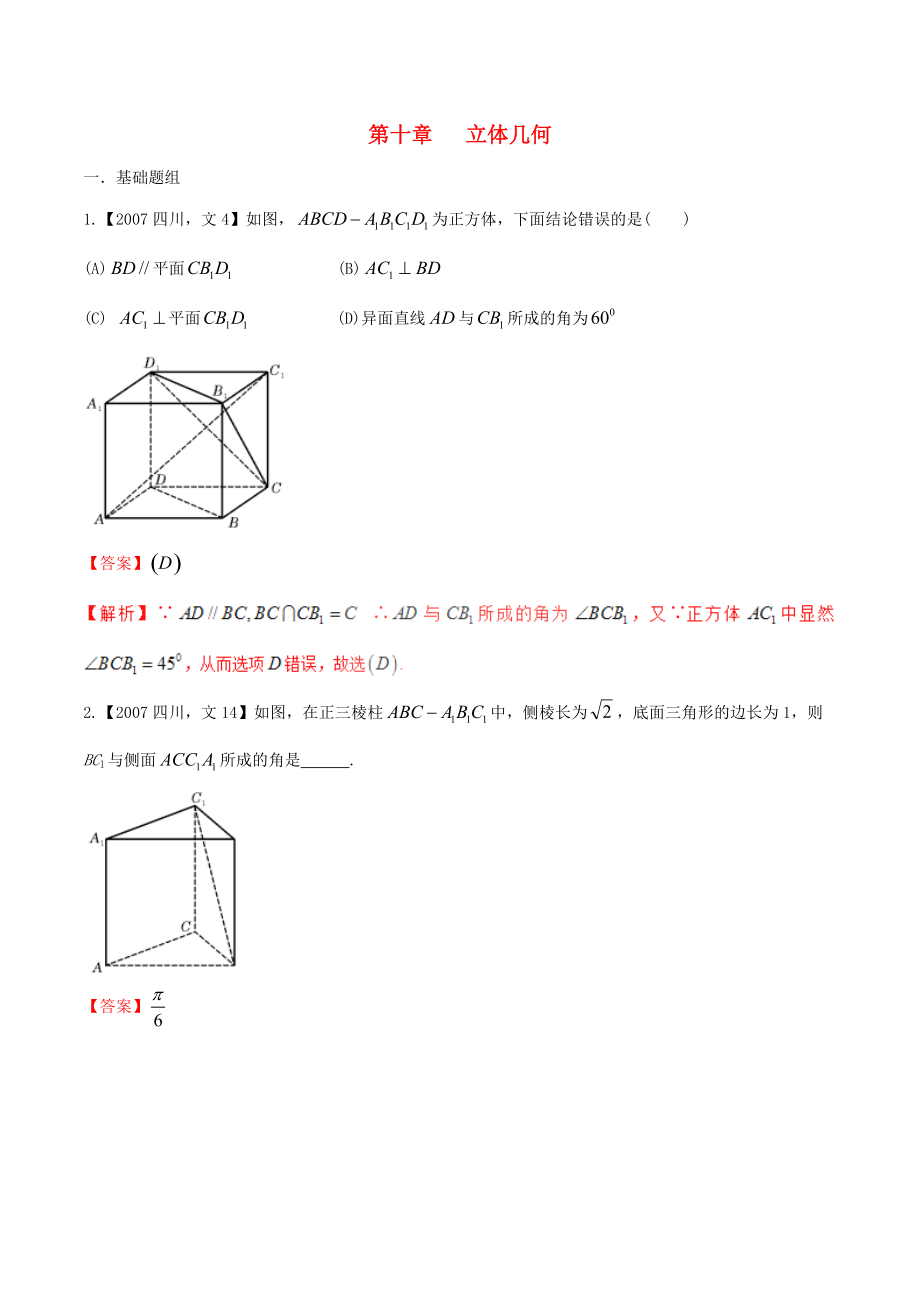 【備戰(zhàn)】四川版高考數(shù)學分項匯編 專題10 立體幾何含解析文_第1頁