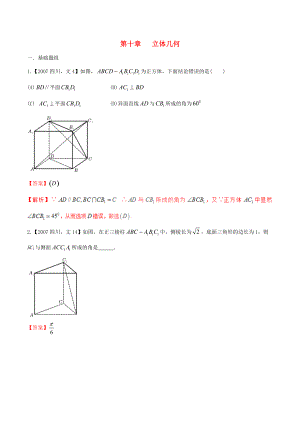 【備戰(zhàn)】四川版高考數(shù)學(xué)分項(xiàng)匯編 專題10 立體幾何含解析文