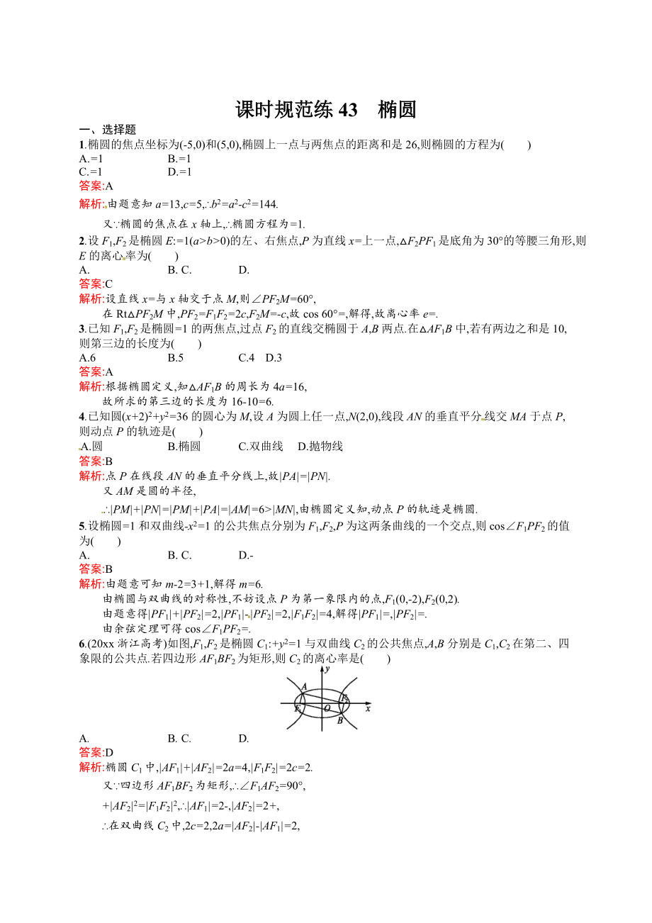 高考數(shù)學 復習 課時規(guī)范練43　橢圓_第1頁