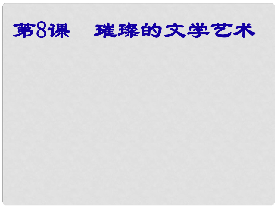 七年級(jí)歷史下冊(cè) 第一單元 第八課 璀璨的文學(xué)藝術(shù)課件 北師大版_第1頁(yè)