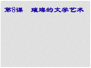 七年級歷史下冊 第一單元 第八課 璀璨的文學藝術(shù)課件 北師大版