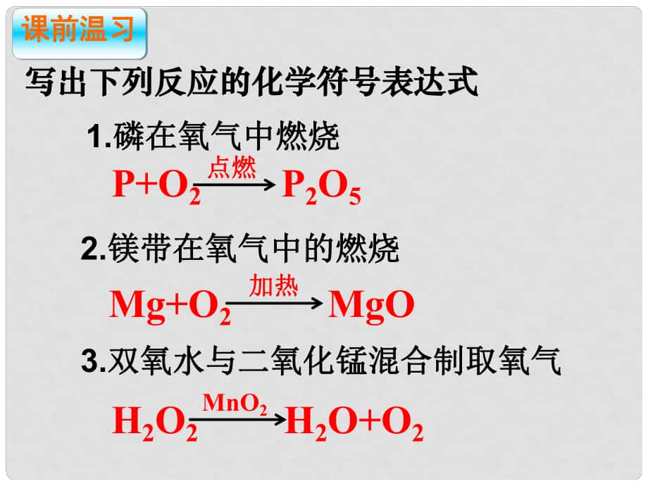 河南省安陽市第六十三中學(xué)九年級化學(xué)上冊 第五單元《化學(xué)方程式》課題1《質(zhì)量守恒定律》課件（3） 新人教版_第1頁