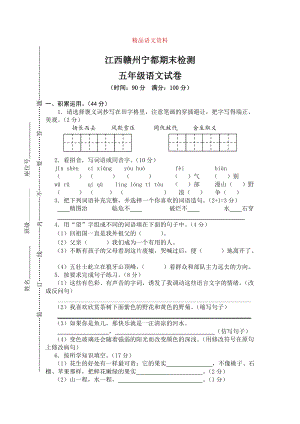 【人教版】五年級上冊語文： 4江西贛州寧都期末真卷