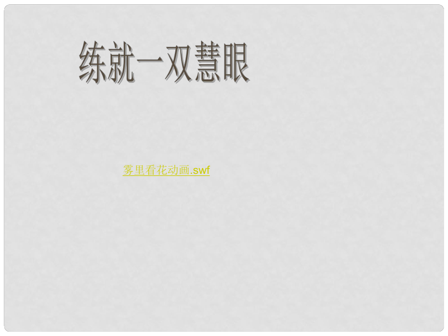 八年級(jí)政治下冊(cè) 第十六課第二框 維護(hù)消費(fèi)者權(quán)益課件 蘇教版_第1頁