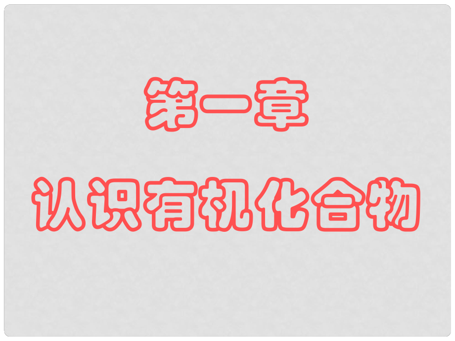 高中化學第一節(jié) 有機化合物的分類.課件人教版選修五_第1頁