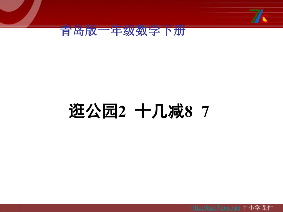 青島版數(shù)學(xué)一下第一單元逛公園 20以內(nèi)的退位減法十幾減8、7課件_第1頁