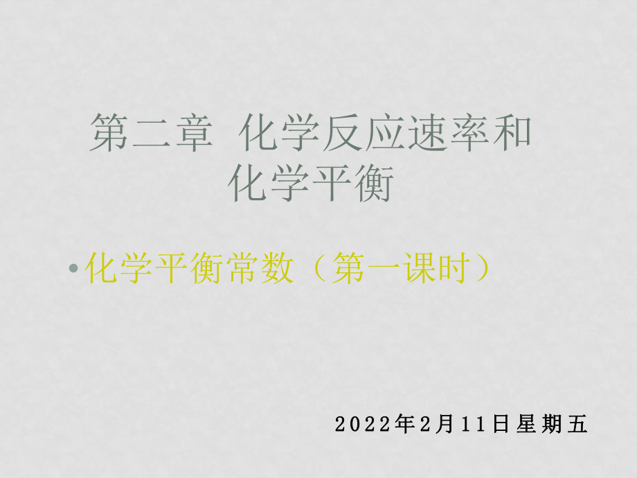 高中化學第二章 化學反應(yīng)速率與化學平衡 第三節(jié) 化學平衡（化學平衡常數(shù)）選修四_第1頁