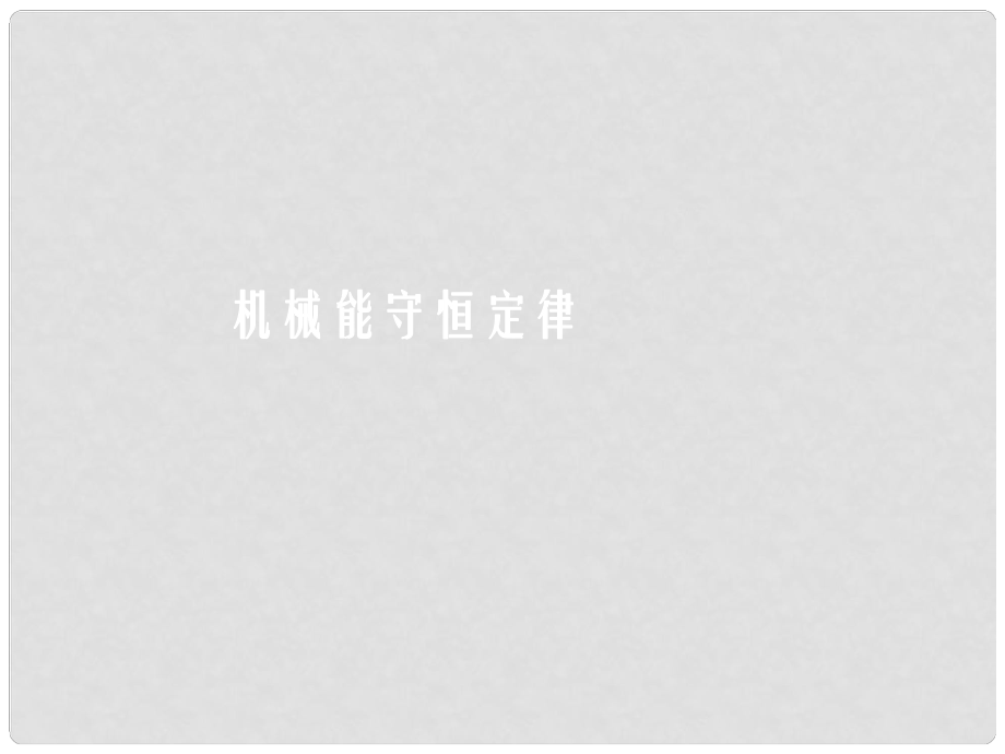 湖南省高三物理 機械能守恒定律 機械能守恒定律的應用課件_第1頁