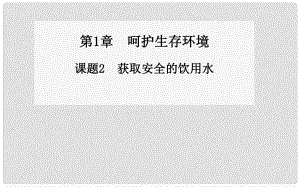 高中化學(xué) 第1章 課題2 獲取安全的飲用水同步課件 魯教版選修1