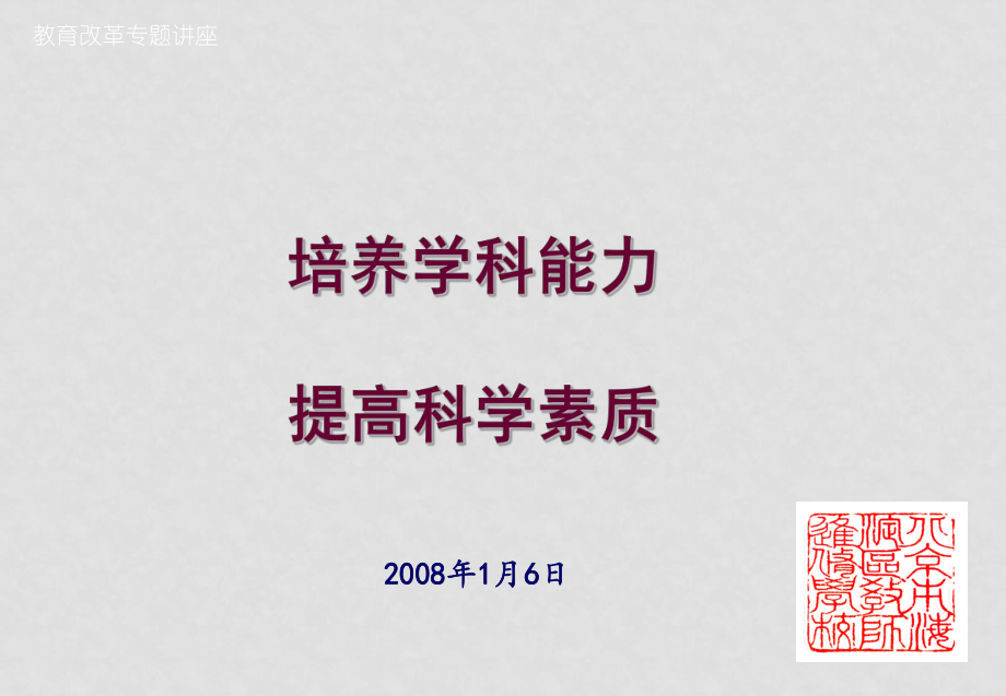 08年北京高考化学研讨会资料 课件_第1页